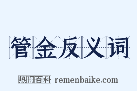 管金反义词是什么意思的图片